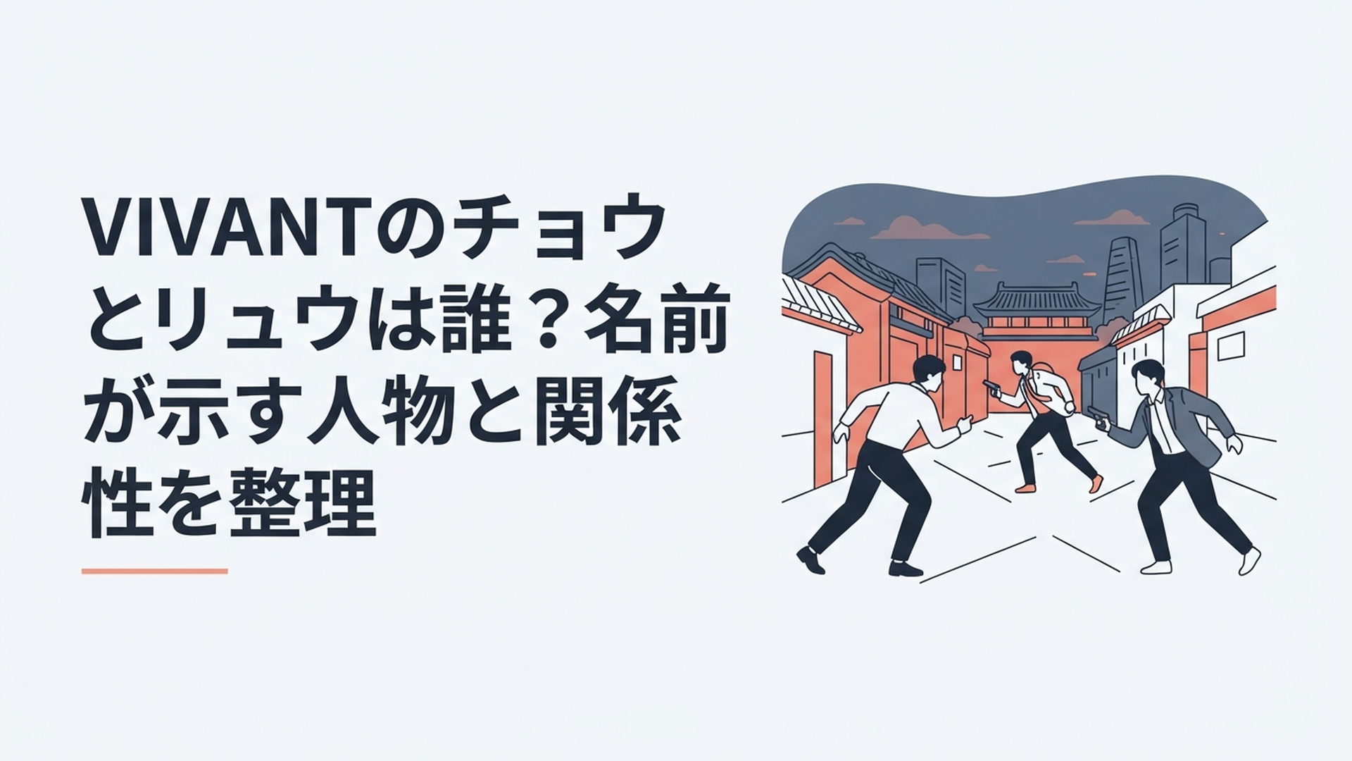 2018年の北京を背景に野崎とチョウとリュウの立場が交差する緊迫した諜報ドラマ風イメージ