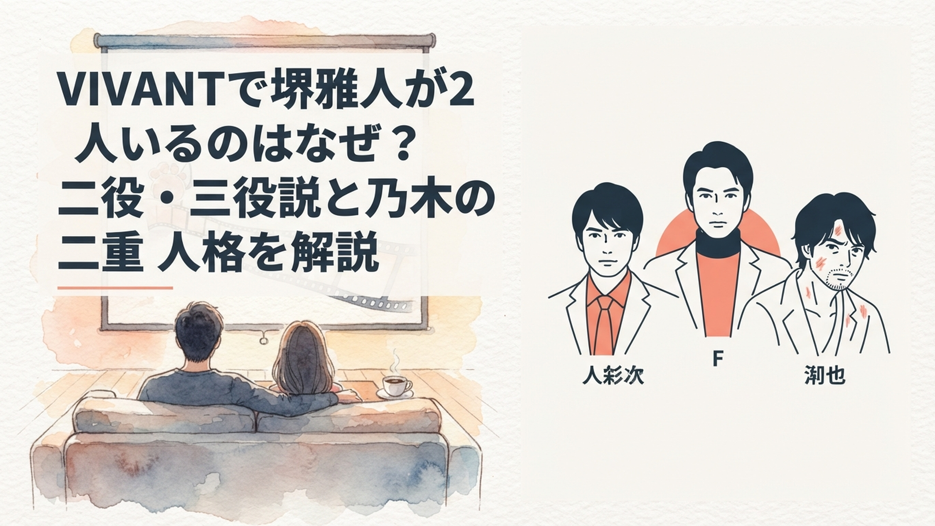 乃木憂助と強気なF、傷を負ったリュウという堺雅人が演じる3人を対比した緊迫感あるドラマ風ビジュアル