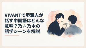 VIVANTで堺雅人演じる劉銘軒が中国語で野崎について語る緊迫した諜報シーン