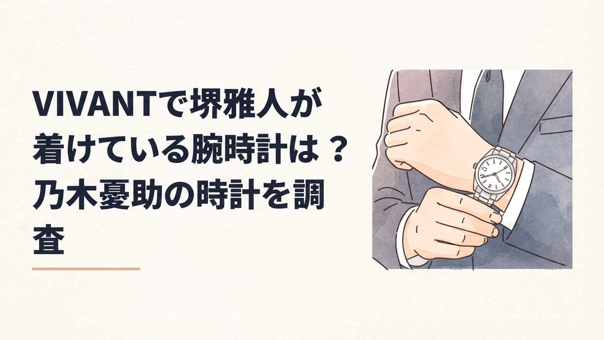 スーツ姿の男性の袖口から白い文字盤とシルバーのメタルブレスレットの高級腕時計が見えるドラマ風シーン