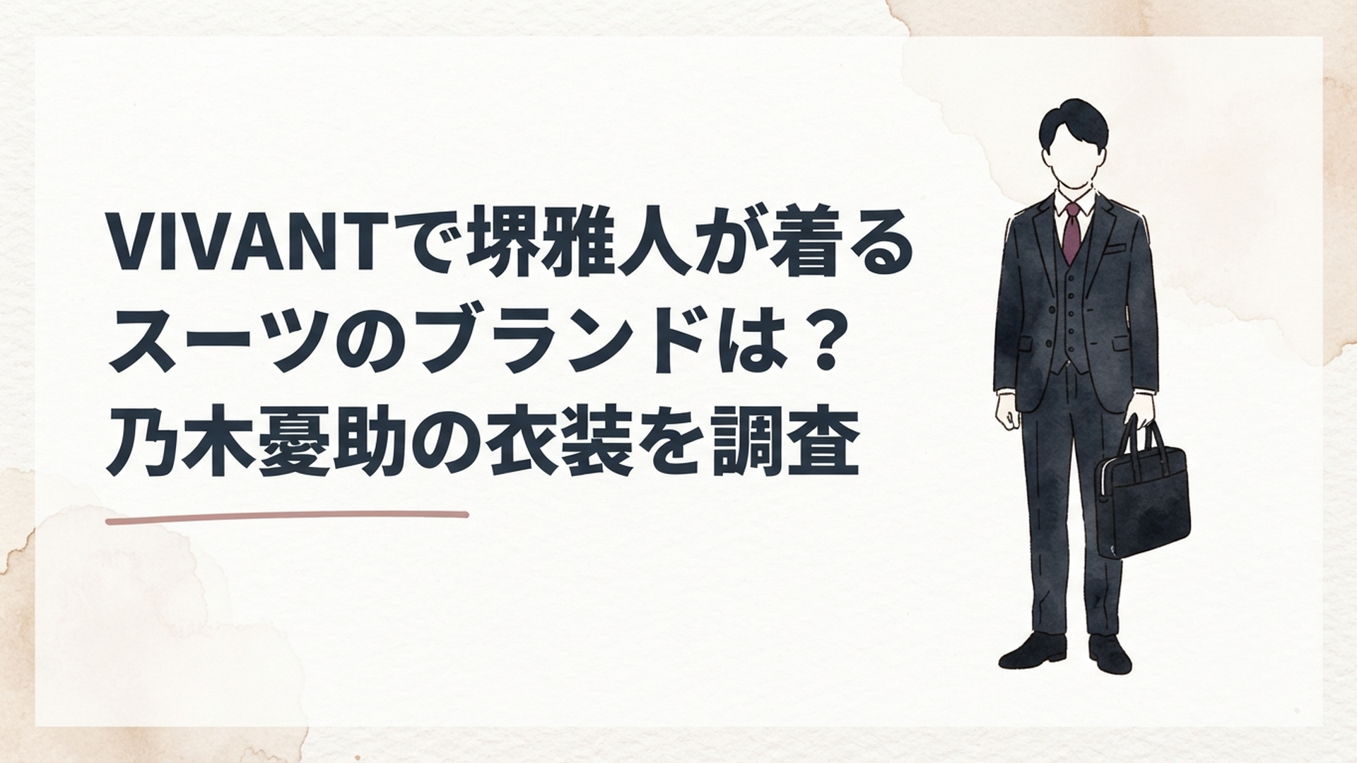黒に近いダークスリーピースと白シャツ、濃色ネクタイ、黒いビジネスバッグを組み合わせた乃木憂助風スタイル