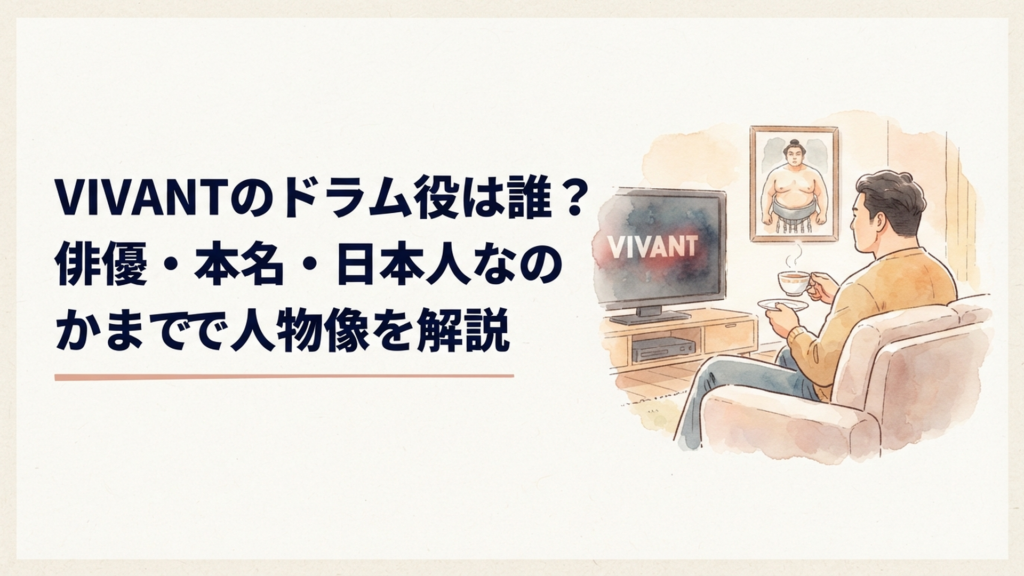 VIVANTのドラム役を演じる富栄ドラムの人物像と元力士の経歴をイメージした場面