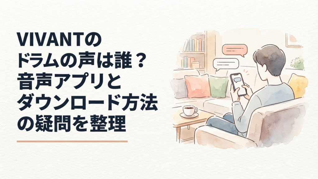 スマートフォンの読み上げ音声で会話するVIVANTのドラムをイメージしたシーン