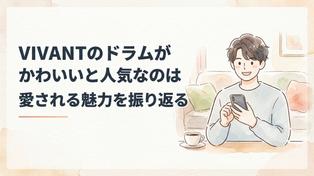 スマートフォンを手に朗らかな笑顔を見せるVIVANTのドラム