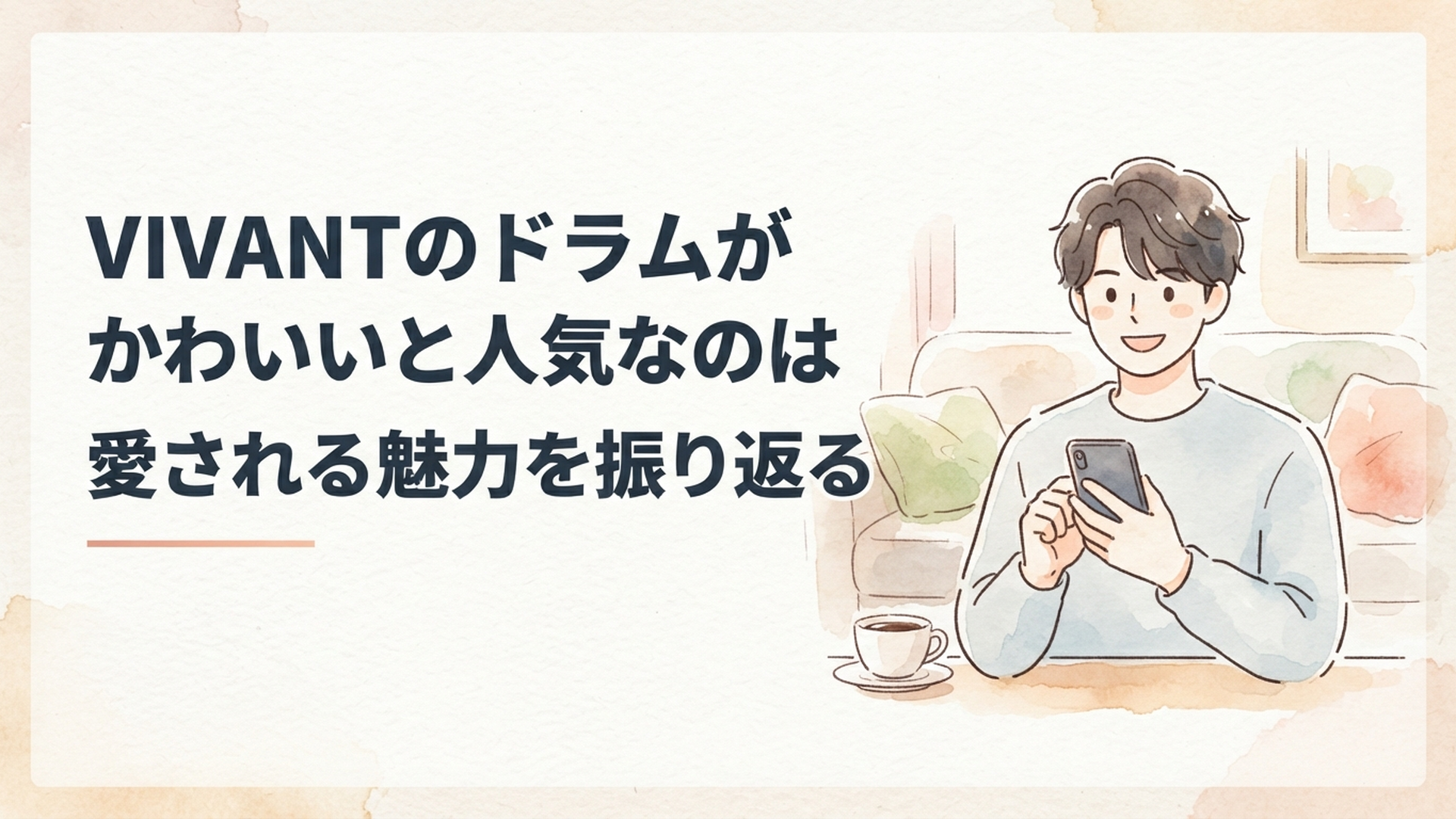 スマートフォンを手に朗らかな笑顔を見せるVIVANTのドラム