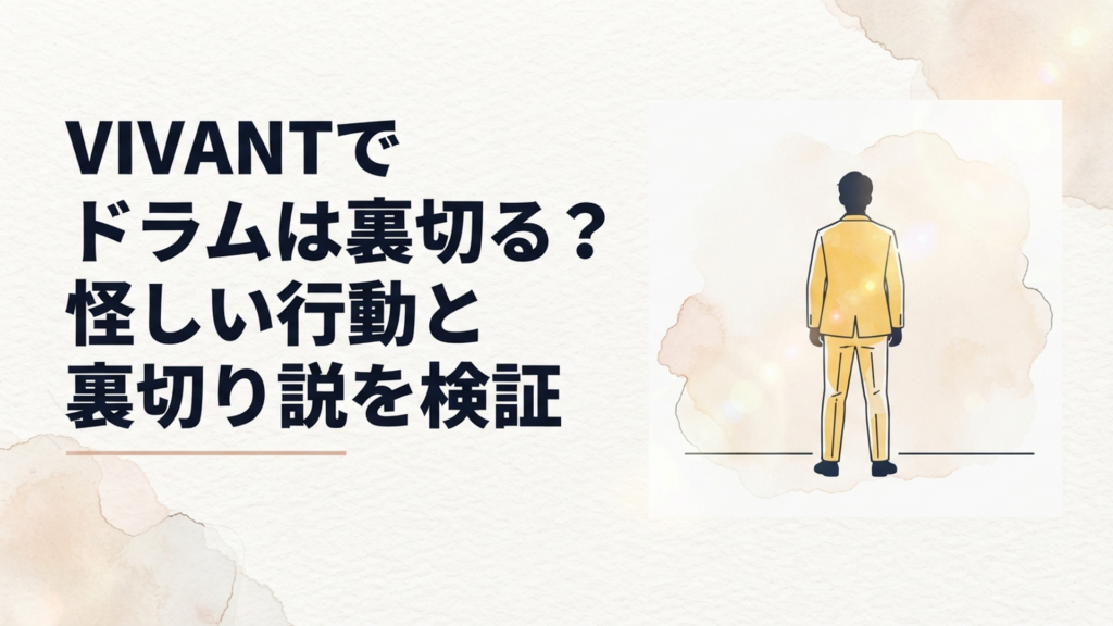 黄色を基調とした衣装のドラムと味方か敵か分からない緊張感を表現したVIVANT風シーン