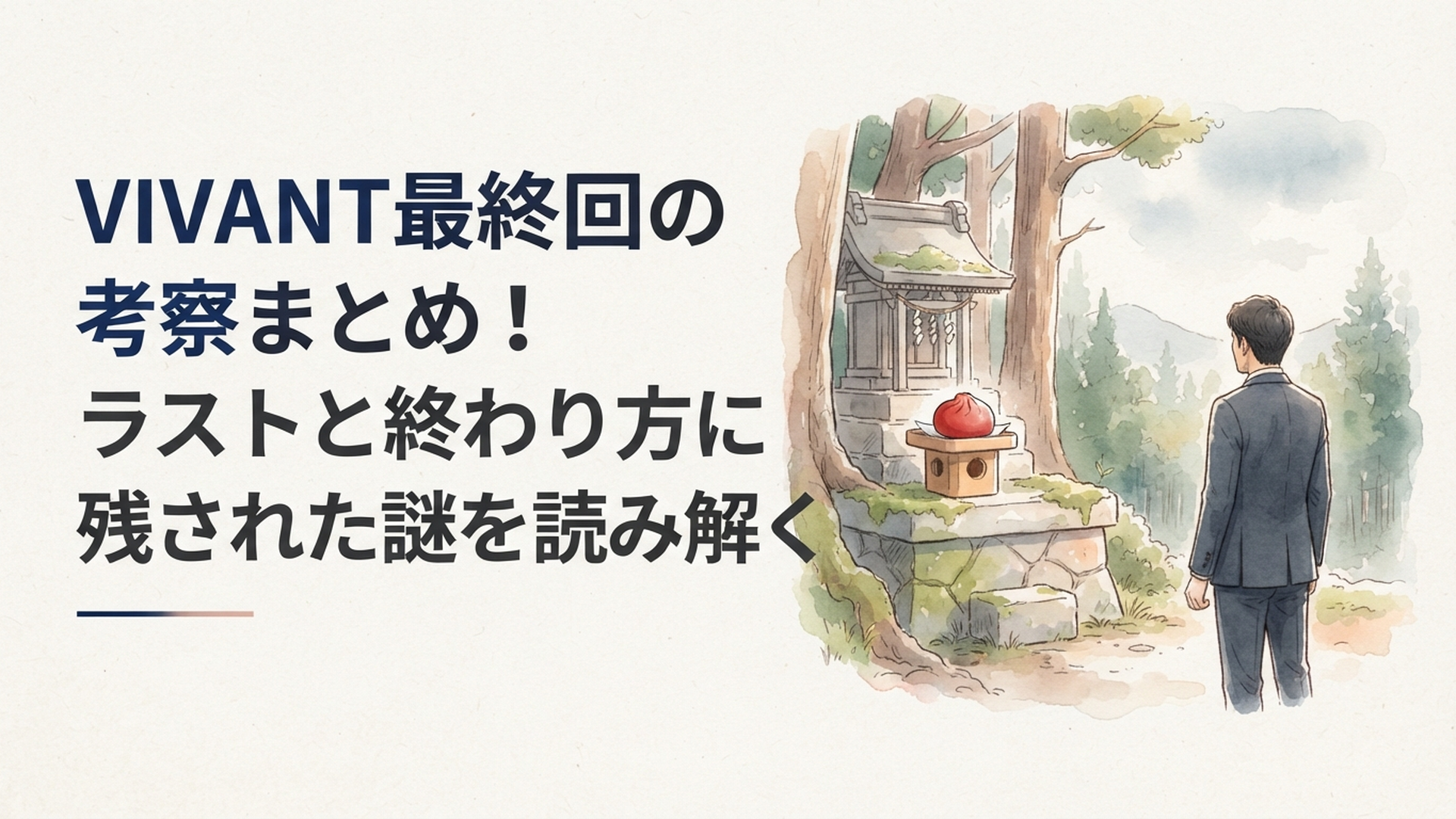 神社の祠に置かれた赤い饅頭と遠くを見つめるスーツ姿の乃木を描いた緊迫感あるドラマ風シーン
