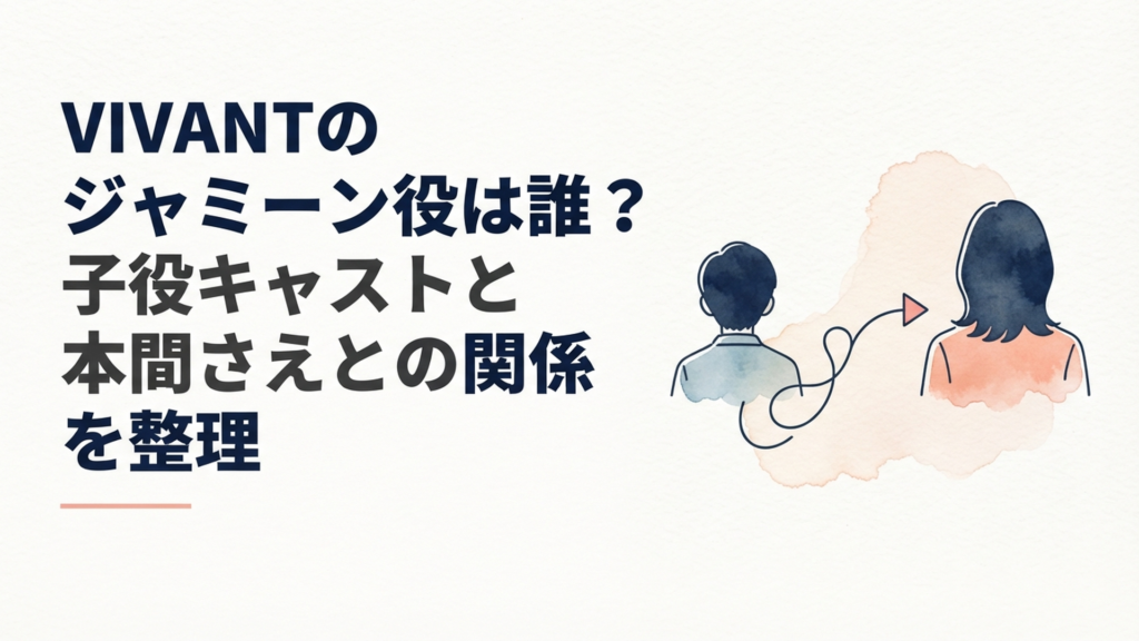 『VIVANT』でジャミーン役が前作から本間さえへ引き継がれたことを表すイメージ