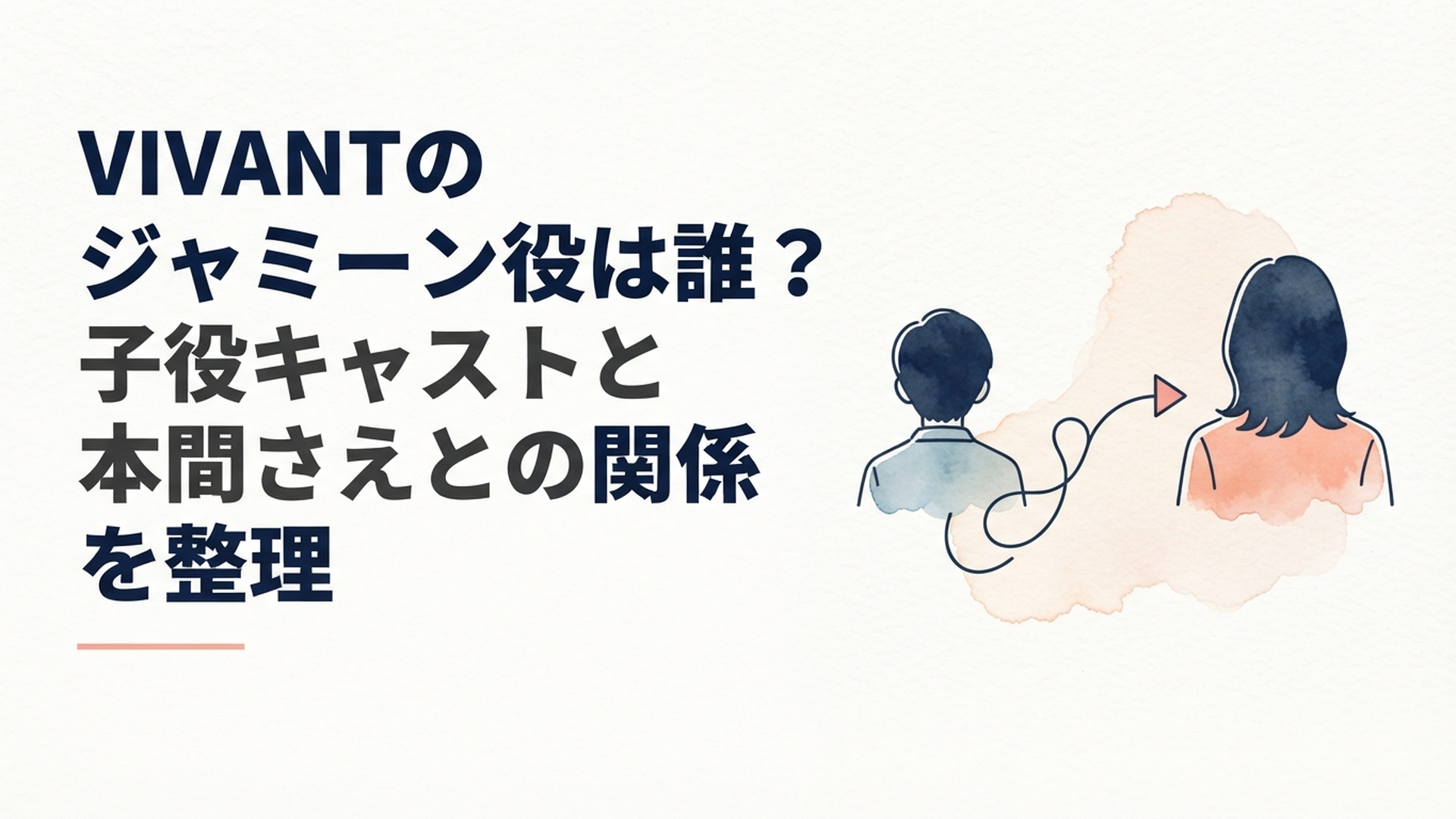 『VIVANT』でジャミーン役が前作から本間さえへ引き継がれたことを表すイメージ