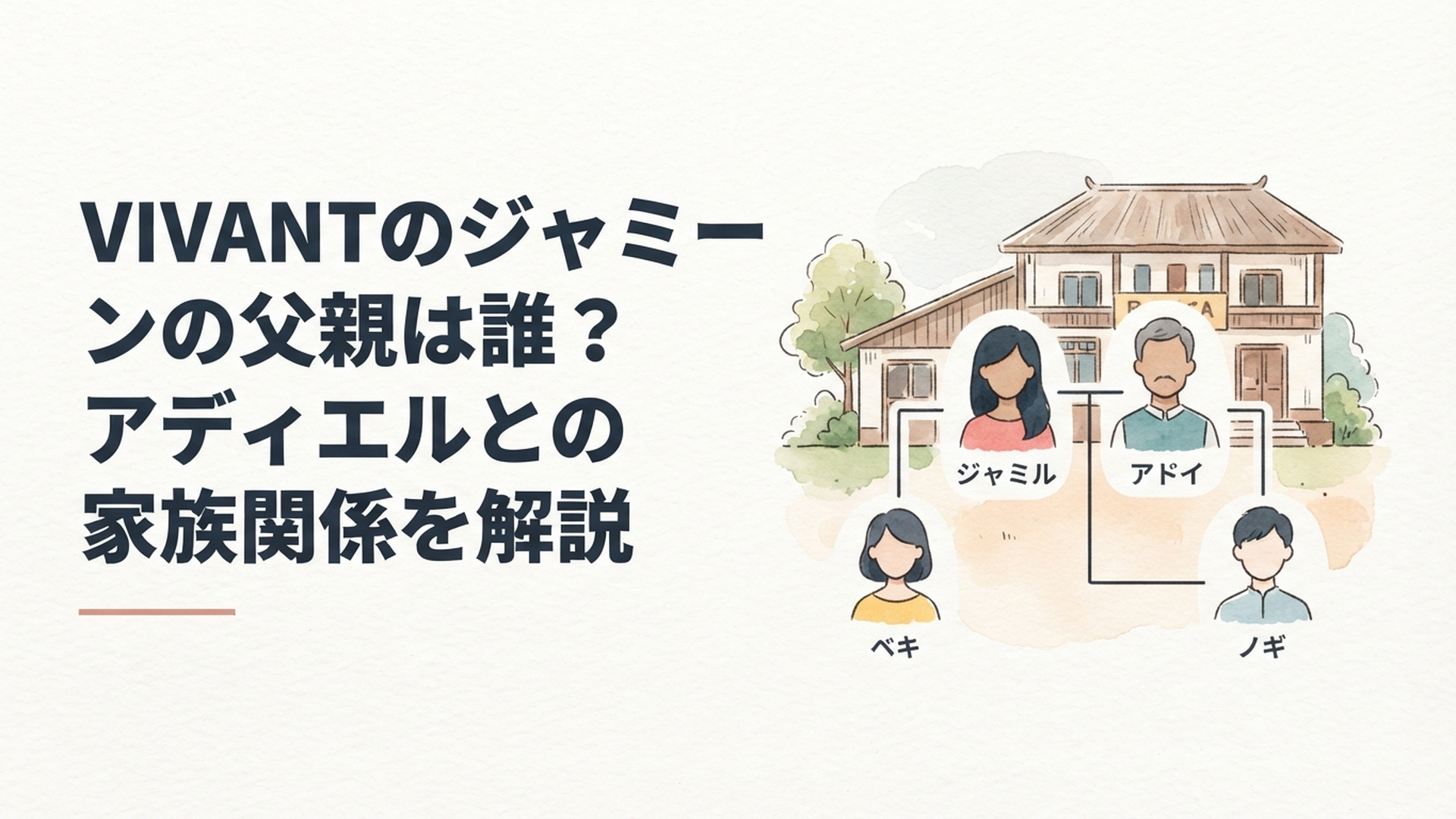 バルカの家を背景にジャミーンと父アディエル、ベキ、乃木の関係を整理した人物相関イメージ