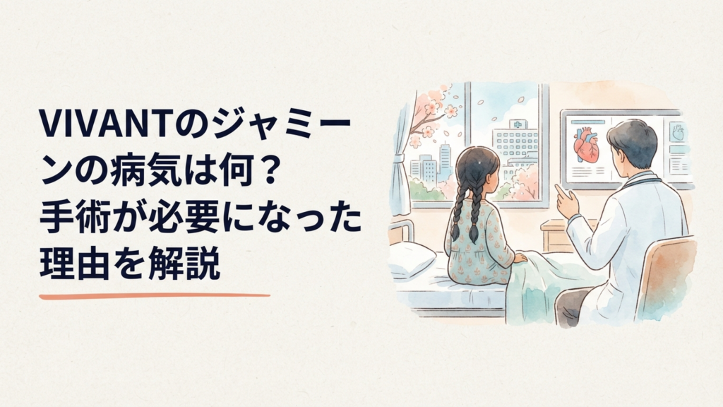 バルカ共和国出身の少女ジャミーンが日本で心臓の治療を受けるイメージシーン