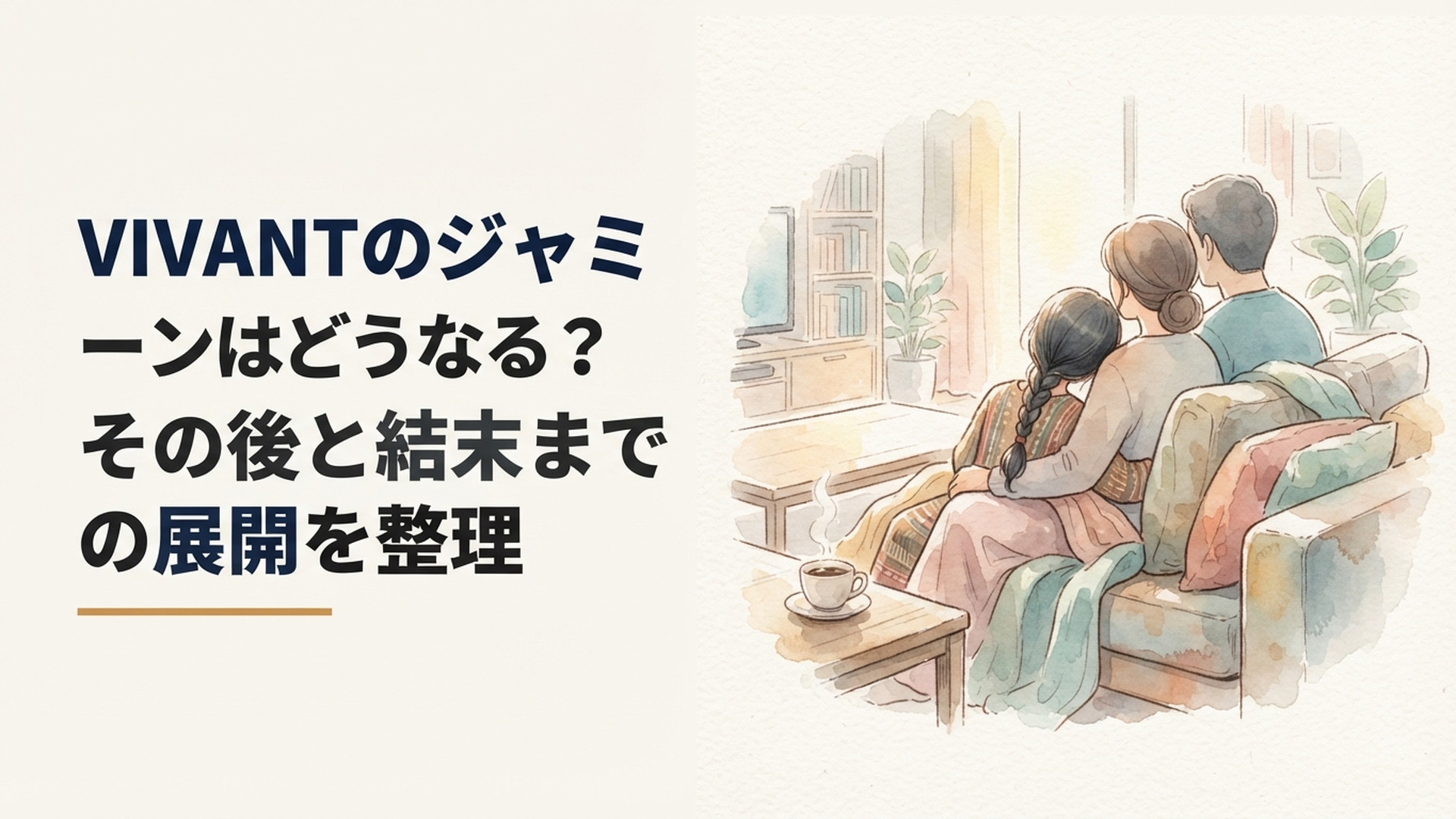 バルカの少女ジャミーンが乃木や薫と静かに寄り添う場面を描いたイメージ