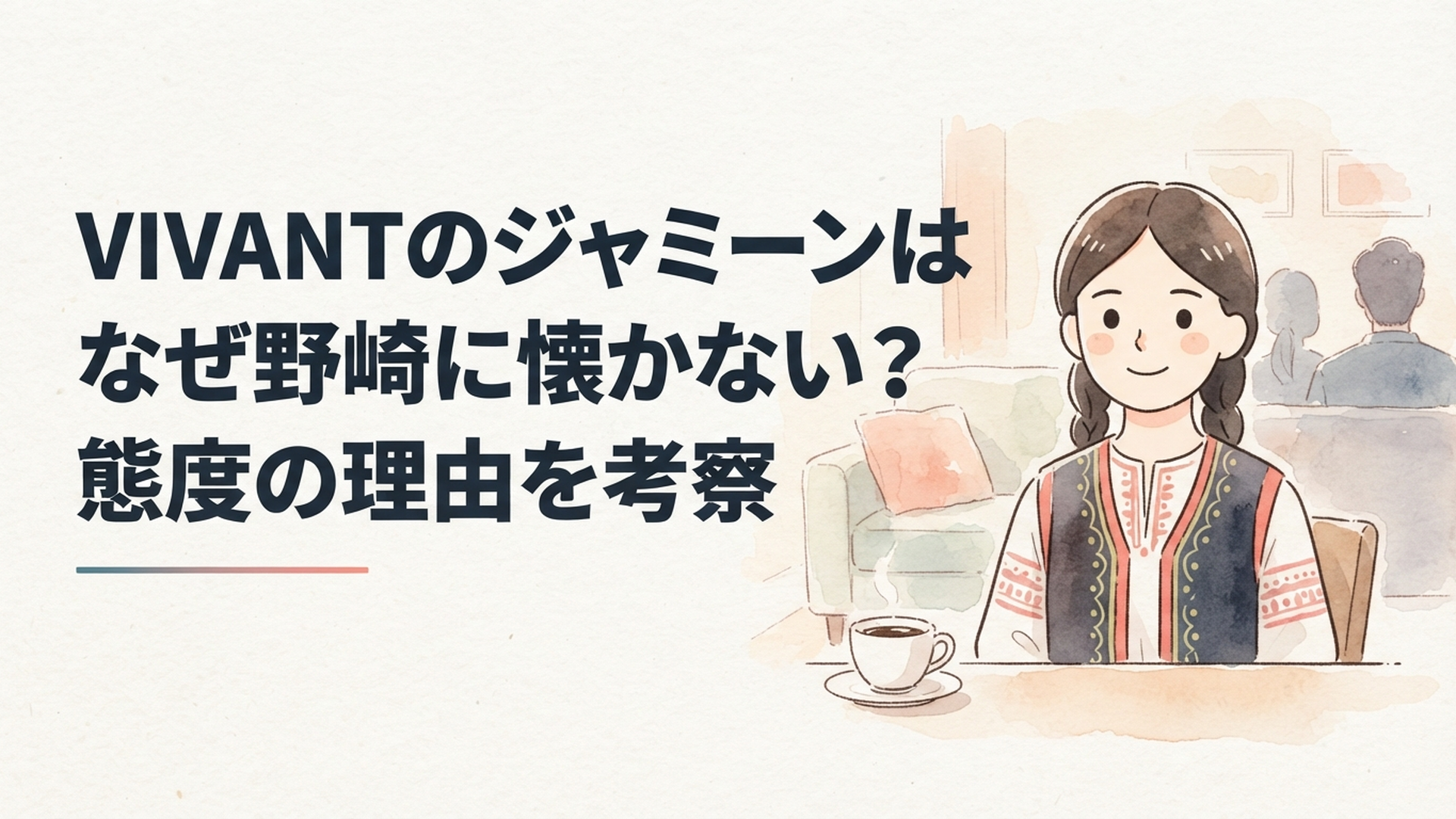 バルカの民族衣装を着た少女ジャミーンが、優しい笑顔を浮かべている様子