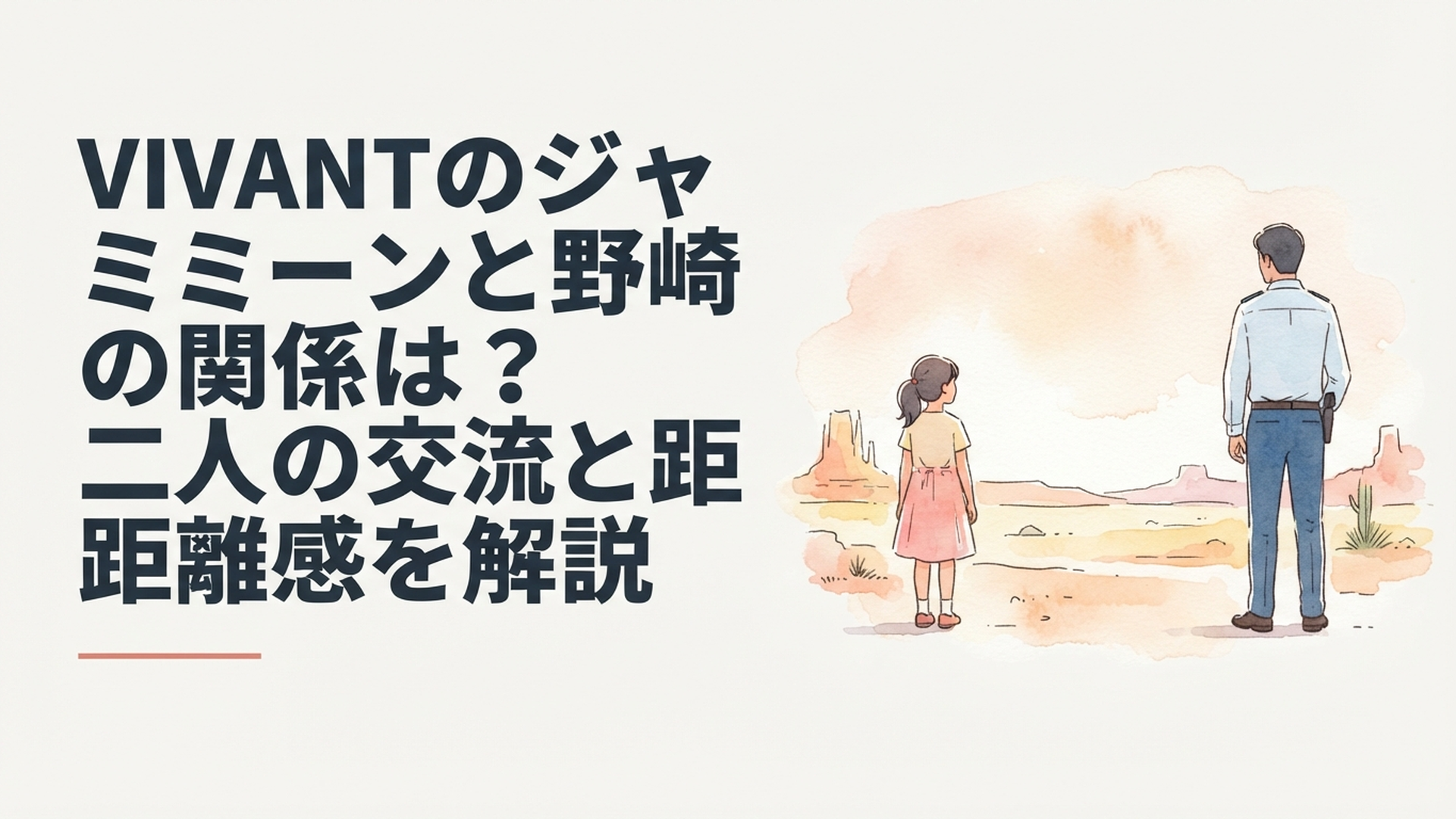 砂漠を背景に、少女ジャミーンと公安の男が距離を置いて立つシーン