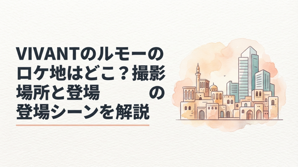 中東の古い町並みと近代的な建築が組み合わさったイメージの中、諜報機関の拠点を思わせるシルエット