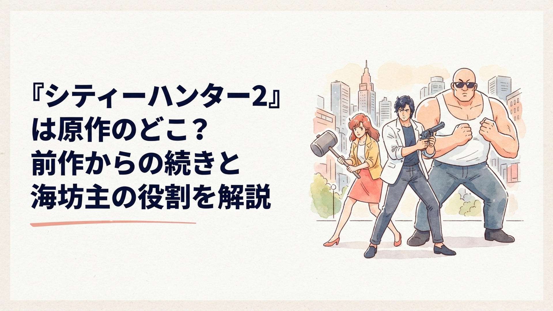 新宿の街を背景に、冴羽獠と槇村香、海坊主が並び立つ躍動感あるイラスト