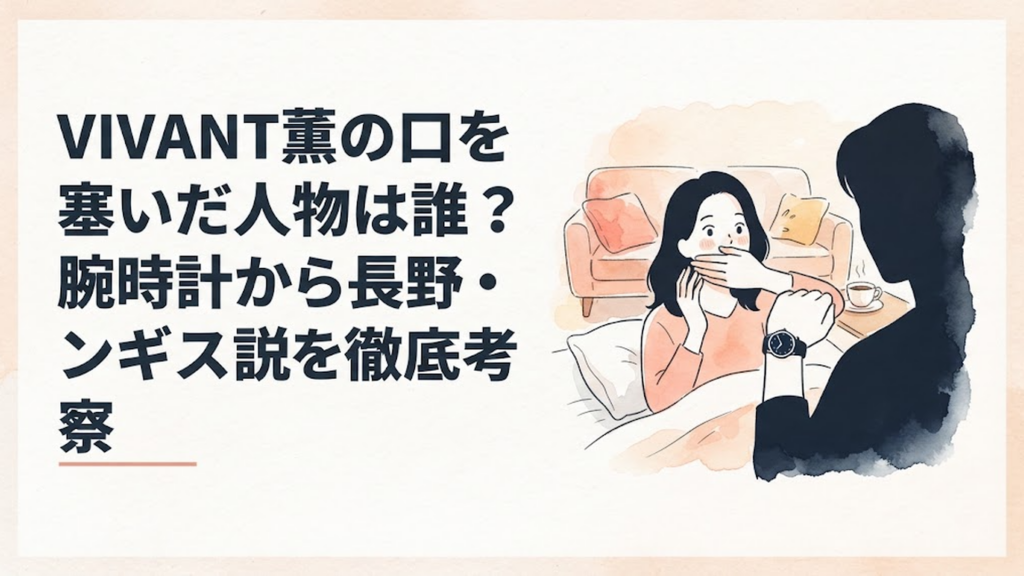 ベッドで驚く薫と黒い腕時計を着けて口元を塞ぐ謎の人物