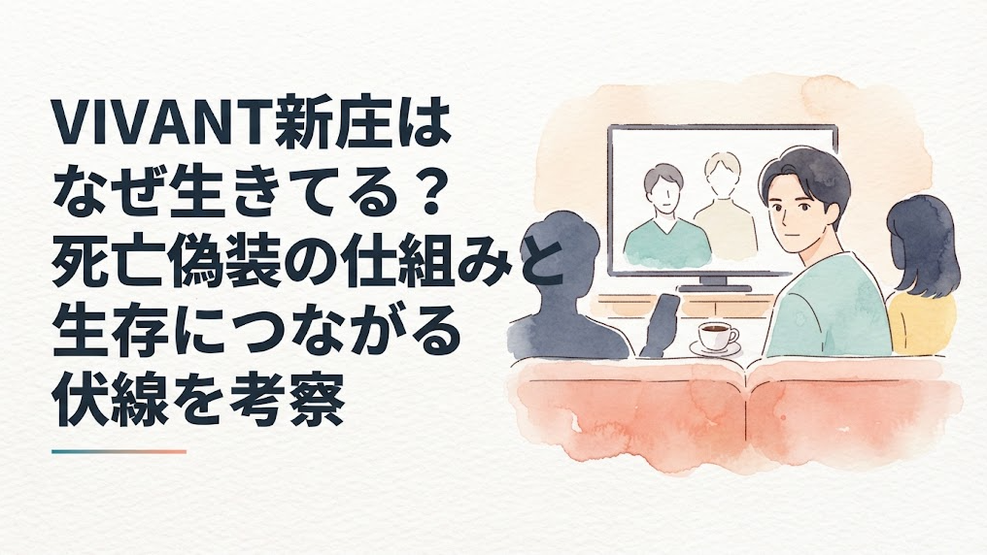 死亡したと思われた新庄が第18話で再登場し第14話の死亡偽装が明らかになる場面