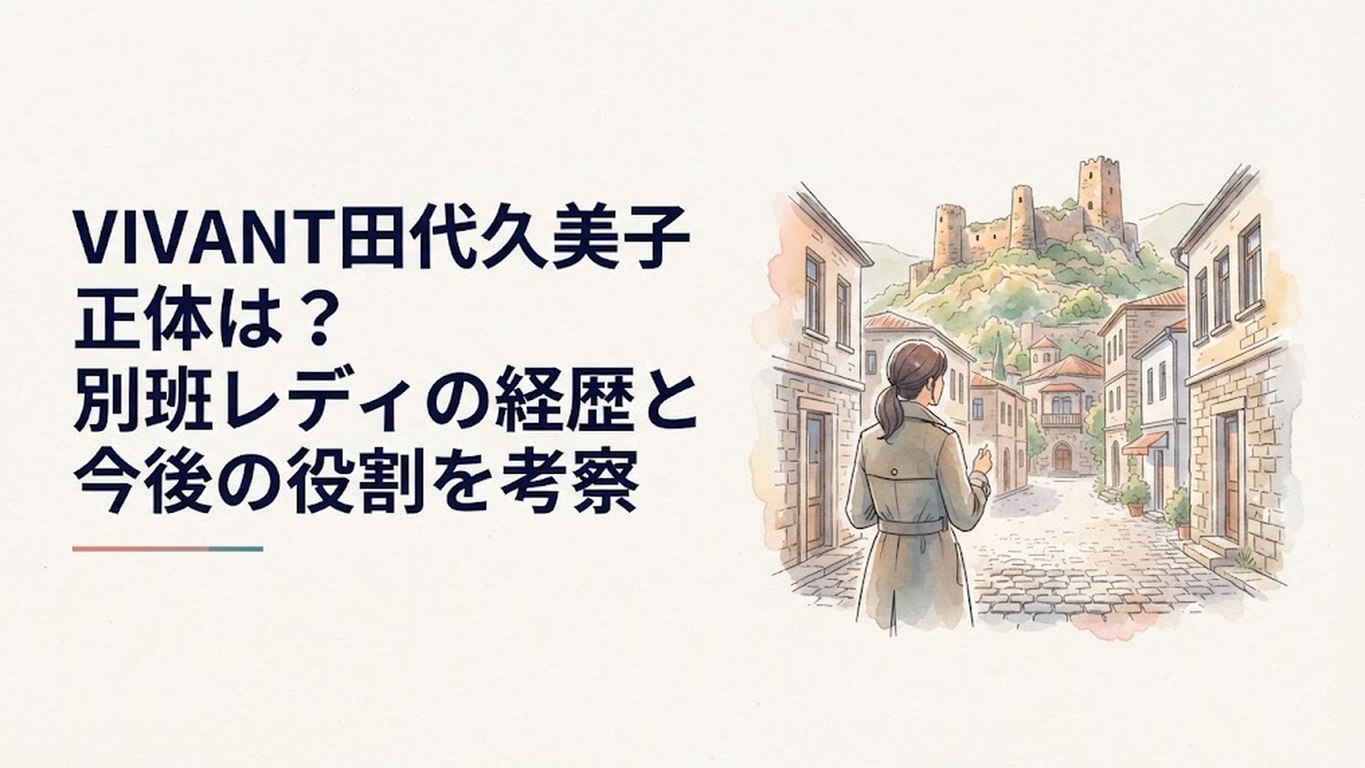 コーカサス地方の街で周囲を警戒しながら情報収集する女性エージェントと遠景に見える古い城