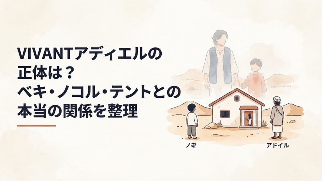 砂漠の乃木とアディエルの家、その背後にベキとノコルの過去が重なる人物相関イメージ