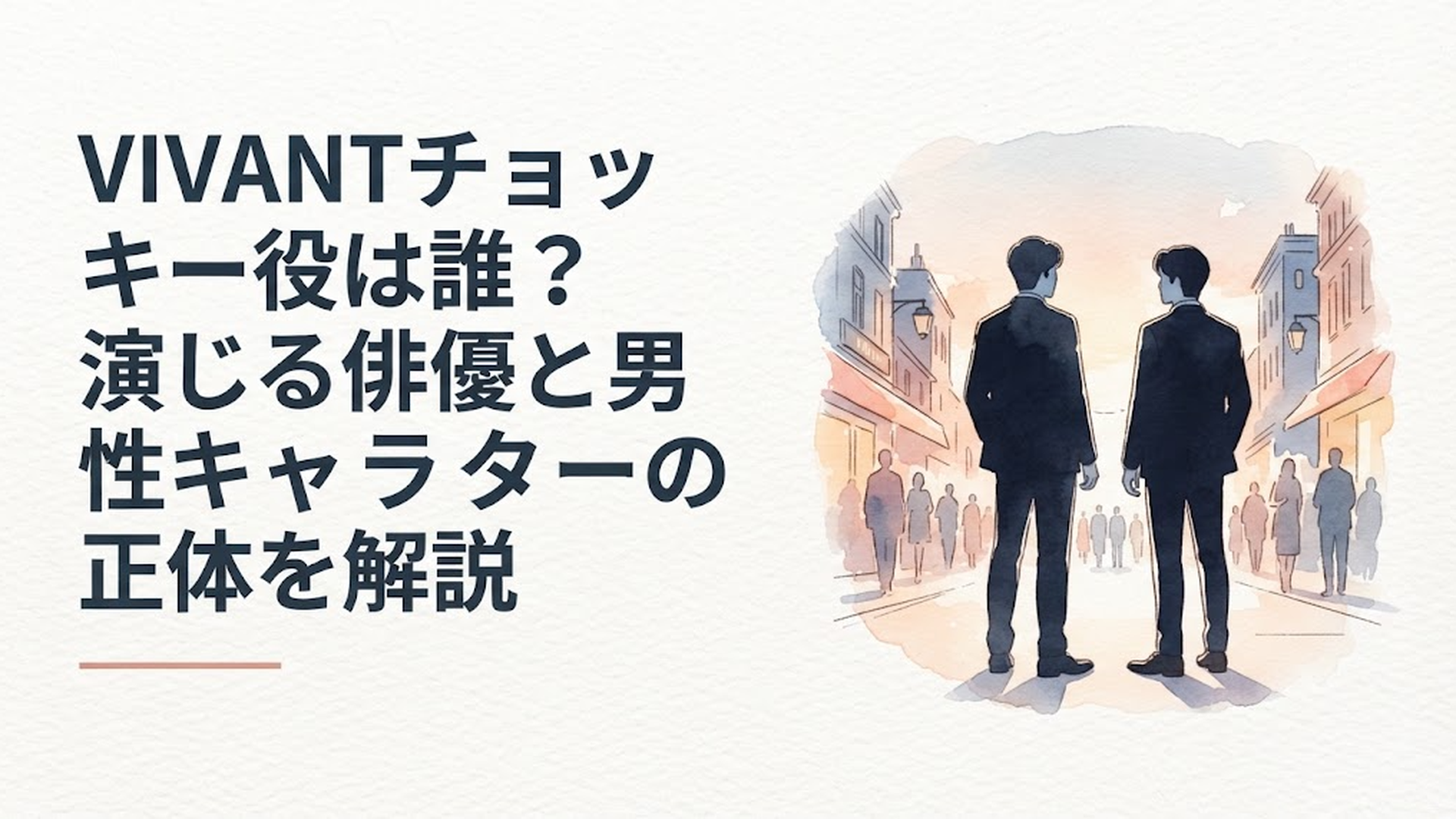 VIVANTのチョッキー役OHMと新庄を思わせる二人が国際的な諜報劇の舞台に立つシーン