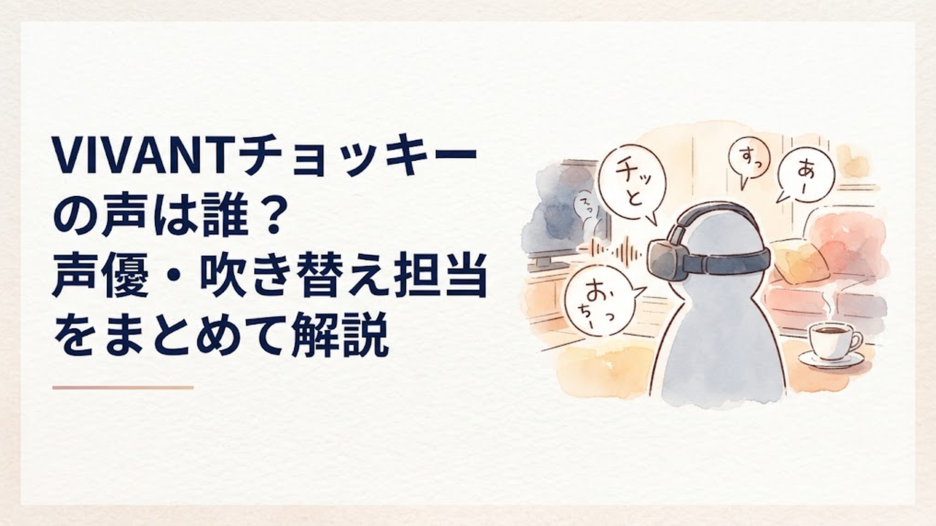 VIVANT第18話で同時通訳機を装着するチョッキーと日本語音声をイメージした場面