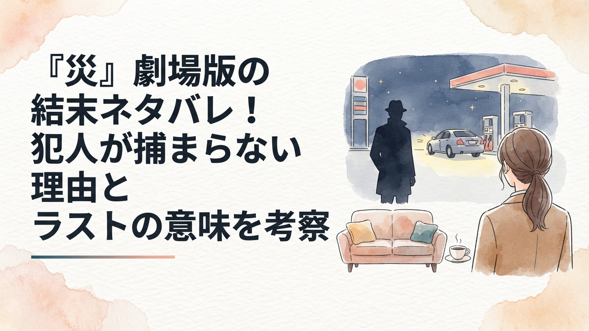 夜のガソリンスタンドで車を見送る謎の男のシルエットと、それに気づかない女性刑事の背中