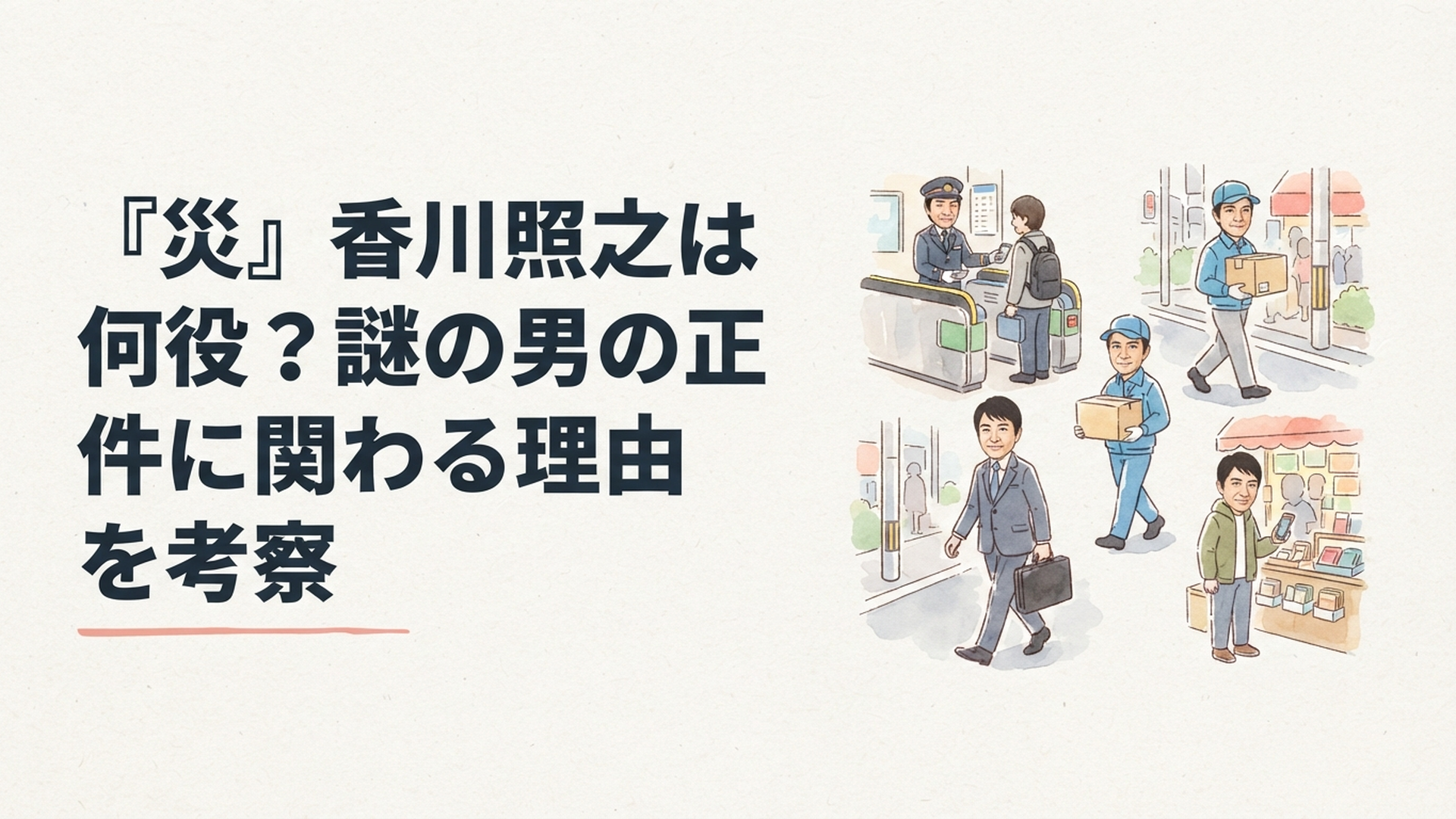 同じ顔をした謎の男が、それぞれ違う職業の姿で人々の日常に溶け込んでいる様子を描いたイメージ
