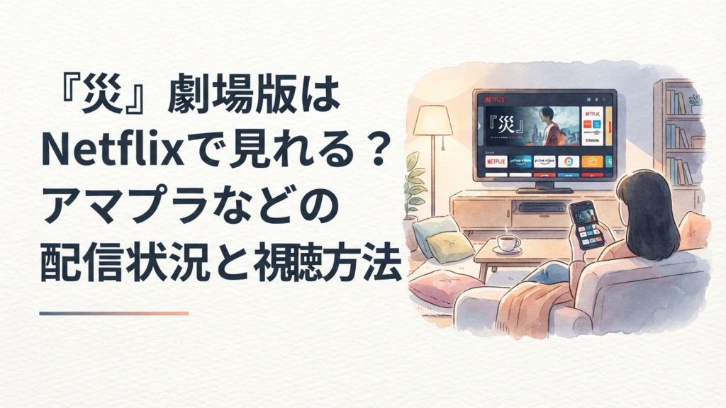 夜のリビングでスマホとテレビの画面に『災』の配信ページが映し出されている様子