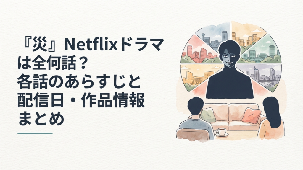 不穏な表情を浮かべる謎の男のシルエットと、6つの街を暗示する分割された背景イラスト