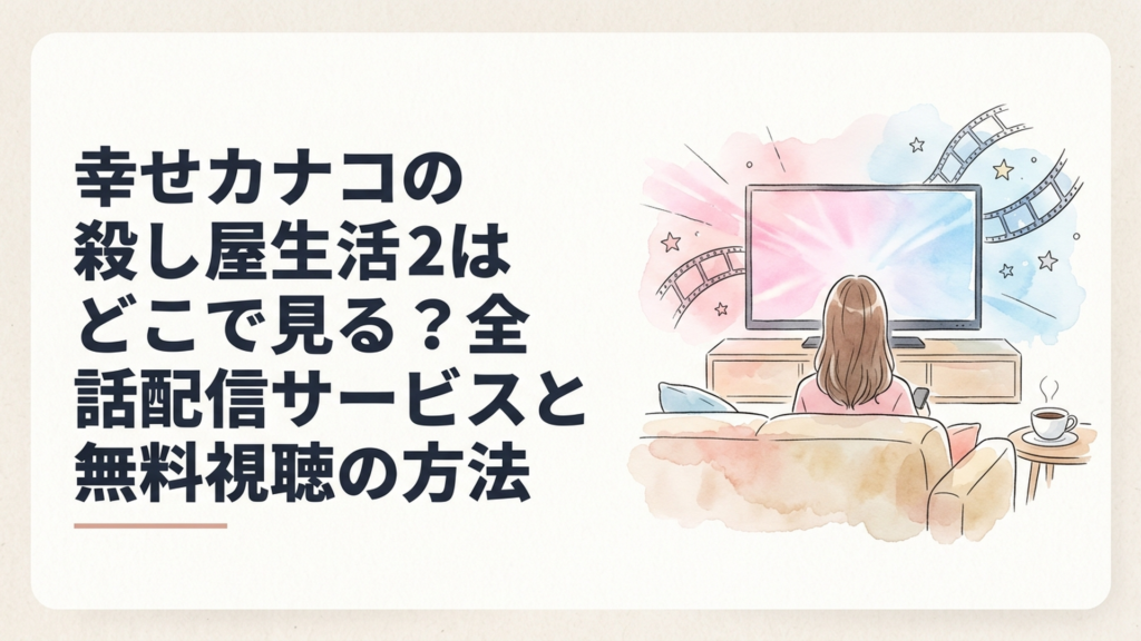 淡い水彩画タッチの明るいリビング。ソファに座ってテレビを楽しむ女性の後ろ姿。テレビ画面からピンクとブルーの柔らかな光が広がり、映画フィルムや星のモチーフが浮かぶ。アクションコメディの軽快さと休日のリラックスした雰囲気を表現。文字、ロゴ、俳優の似顔絵は描かない
