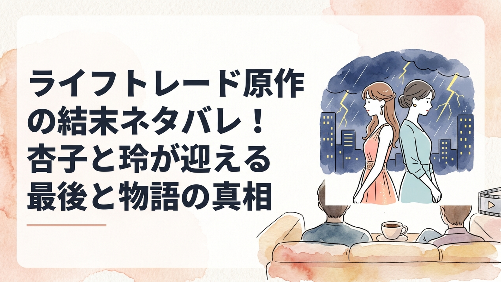 雷が走る夜の街で、華やかなドレス姿の若い女性と上品な服装の主婦が背中合わせに立ち、互いの人生が入れ替わる運命を表現したミステリアスな実写ドラマ風イラスト