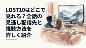 北海道の霧深い山岳地帯が映る大型テレビと、動画配信サービスを比較するスマートフォンを配置した落ち着いたリビング。ネイビーとシルバーを基調に、静かな緊張感と大人のくつろぎを両立した映画的ビジュアル。実在作品の映像・人物・ロゴ・文字なし