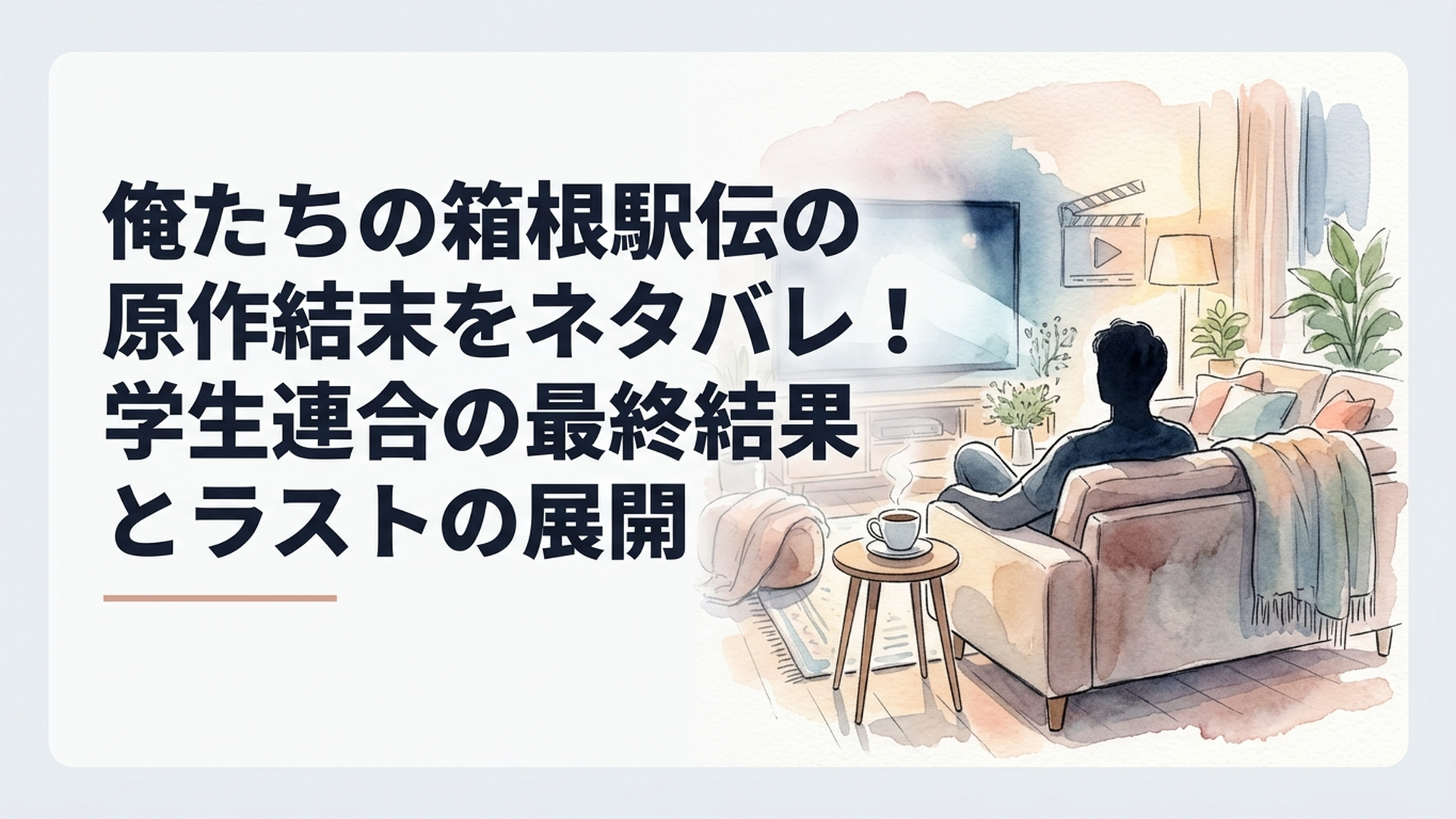 冬の箱根駅伝で白いたすきを胸に力強く走る男子大学生ランナー、沿道で仲間たちが声援を送る、朝日が差し込む感動的でリアルなスポーツドラマのワンシーン