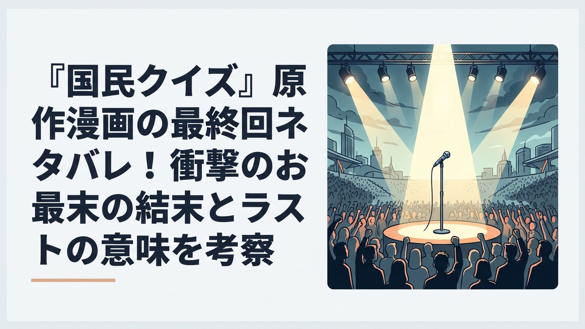 巨大なクイズ番組のステージ中央に置かれた一本のマイク。まばゆい照明の下で熱狂する群衆と、その奥に広がる不穏な近未来都市。社会風刺と緊張感を表現したディストピア漫画風のオリジナルイメージ